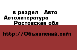  в раздел : Авто » Автолитература, CD, DVD . Ростовская обл.